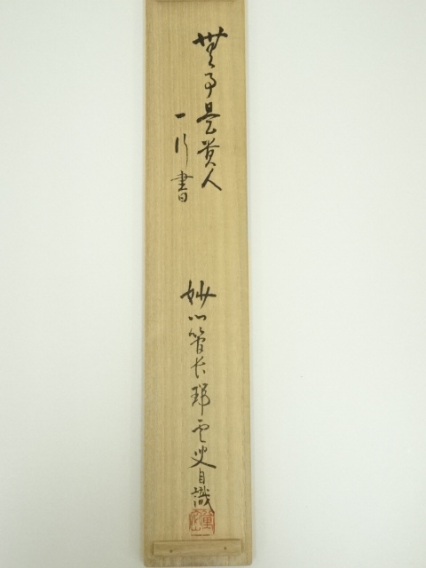 茶掛 妙心寺派管長 【松山萬密】 『慈悲 菩提樹(葉)』 紙本 共箱 外箱 掛軸 茶掛 妙心寺派管長 【松山萬密】 『慈悲 菩提樹(葉)』 紙本 共箱 外箱